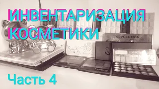 ИНВЕНТАРИЗАЦИЯ КОСМЕТИКИ. Часть 4. Тени