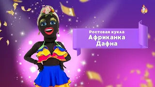 Ростовая кукла Африканка Дафна