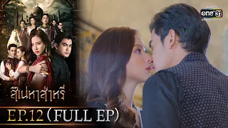 สิเน่หาส่าหรี | Ep.12 (Full Ep) | 31 พ.ค. 66 | one31