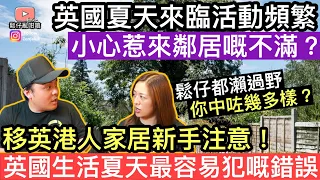 移民英國新手注意‼️英國家居生活夏天最容易犯嘅錯誤，處理得唔好隨時惹來鄰居不滿❓