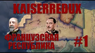 HOI4 Kaiserredux Франция(1) - Аксьон Франсез нас спасут