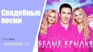 Христианские Свадебные песни - Белые Крылья (Альбом)