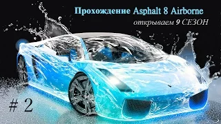 Прохождение Asphalt 8 Airborne # 2. Разогрев