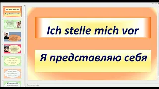 Deutsch. Ich stelle mich vor. Я представляю себя.