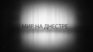 Документальный фильм "Мир на Днестре"