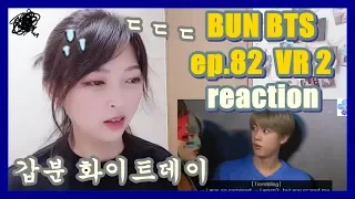 [RUN BTS] 달려라방탄 ep.82 VR2 reaction ㅣ갑툭튀 깜놀...애잔한 태태...ㅠ (ENG)