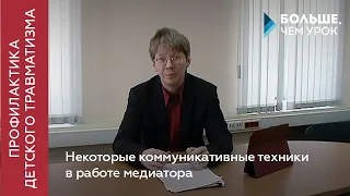 Некоторые коммуникативные техники в работе медиатора