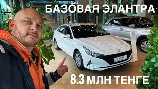 БАЗОВАЯ ЭЛАНТРА ЗА 8,3 млн тенге