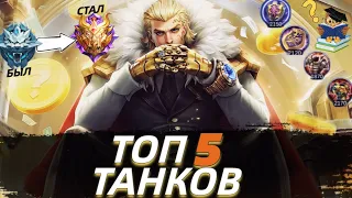 ТОП 5 ТАНКОВ В СОЛО В МОБАЙЛ ЛЕГЕНДС MOBILE LEGENDS