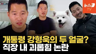 “퇴사하고 정신과 다녀”…'개통령' 강형욱 회사 전직원 가스라이팅 폭로