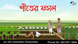 শীতের ফসল ।Thakurmar Jhuli jemon | বাংলা কার্টুন | AFX Animation