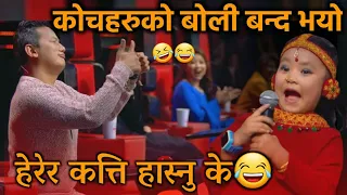 OMG! हसायरै मार्यो🤣 - छोटा पटका बडा धमाका🔥|The Voice Kids Nepal Battle |Voice Of Nepal Kids Season 1