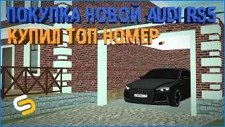 ПОКУПКА НОВОЙ AUDI RS 5. КУПИЛ ТОПОВЫЙ НОМЕР С ГОСА ЗА 8КК. - SMOTRAmta #1.