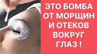 Это БОМБА от Морщин и Отёков Вокруг Глаз! Рецепт