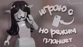 играю с телефона, но в режим планшет |🎀|