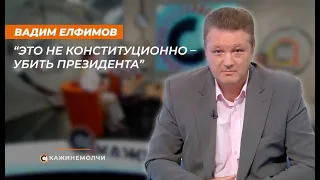 Вадим Елфимов: "Это не конституционно - убить президента!"