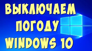 Как Отключить Погоду на Панели Задач в Виндовс 10