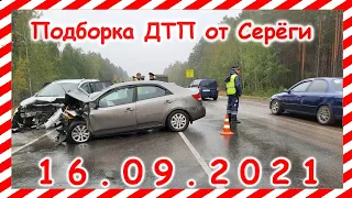 ДТП Подборка на видеорегистратор за 16 09 2021 Сентябрь 2021