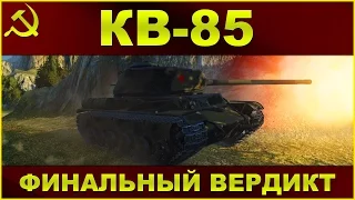 WOT: Гайд по КВ-85