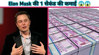 Elon Musk Per Second Income | एलोन मस्क की 1 सेकेंड की कमाई कितनी है | Ajooba Facts Hindi | AFH-24