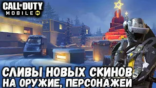 СЛИВ НОВЫХ ПЕРСОНАЖЕЙ, СКИНОВ НА ОРУЖИЕ В CALL OF DUTY MOBILE! ЧТО ДОБАВЯТ ВО 2 СЕЗОНЕ В CODM?!