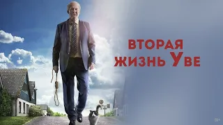 Вторая жизнь Уве - Русский трейлер (2015)