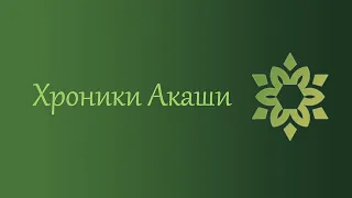 Что такое Хроники Акаши или Книга Жизни?