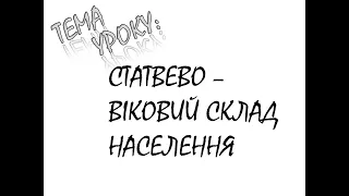 СТАТЕВО   ВІКОВИЙ СКЛАД НАСЕЛЕННЯ