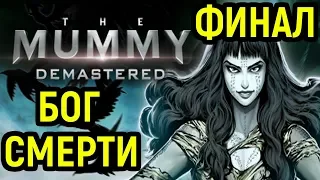 The Mummy Demastered Финал: Аманет и Бог Смерти Сет