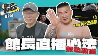 【柯P揪時在 ep.01】 館長直播心法無私放送