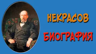 Краткая биография Некрасова