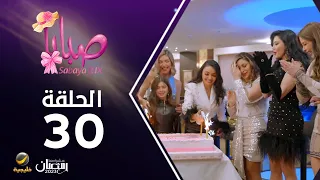 مسلسل صبايا 6 - الحلقه 30 والأخيرة