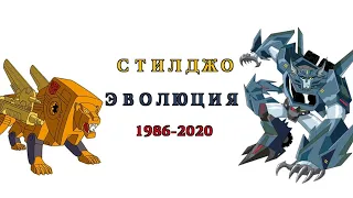 Эволюция Стилджо в мультсериалах, мультфильмах и фильмах 1986-2020