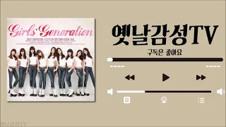 [Playlist] 소녀시대(Girl's Generation) 히트곡 노래모음 / 18곡