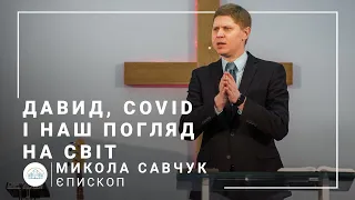 Давид, COVID і наш погляд на світ | єпископ Микола Савчук | Проповідь 03.01.2021