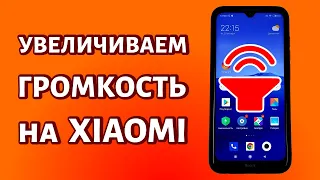 Как увеличить громкость звука на телефоне Xiaomi или другом Android