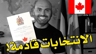 🇨🇦 ما علاقة الانتخابات الكندية المرتقبة وسرعة معالجة ملفات الجنسية؟