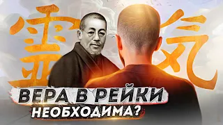 В РЕЙКИ НУЖНО ВЕРИТЬ?