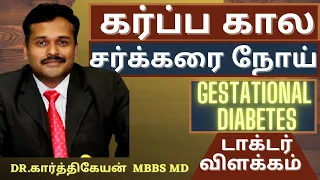 Diabetes in Pregnancy Tips to reduce sugar level in gestational diabetes in tamil|Doctor karthikeyan