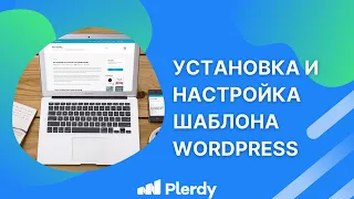 Установка и настройка шаблона Wordpress + обзор ТОП 35 тем