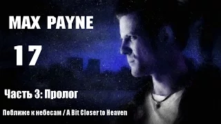 Прохождение Max Payne - Часть 3: Пролог (A Bit Closer to Heaven / Поближе к небесам)