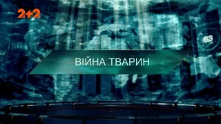 Война животных – Затерянный мир. 2 сезон. 125 выпуск