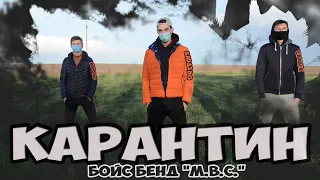 Бойс Бенд "М.В.С." - Карантин (ПРЕМ'ЄРА КЛІПУ 2020)