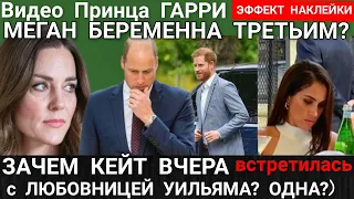 Видео Принц Гарри_МЕГАН БЕРЕМЕННА ЦЕНА НАКЛЕЙКИ_КЕЙТ ВСТРЕЧА С ЛЮБОВНИЦЕЙ УИЛЬЯМА