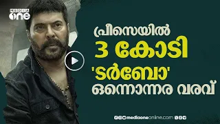 പ്രീസെയിൽസിൽ 3 കോടി നേടി മമ്മൂട്ടിയുടെ ആക്ഷൻ എന്റർടെയ്നർ ചിത്രം 'ടർബോ'... |Turbo movie| #nmp