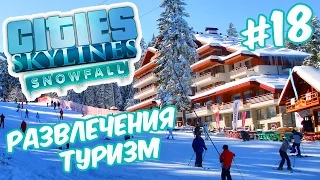 Cities Skylines: Snowfall | Развлекаем народ и заманиваем туристов #18