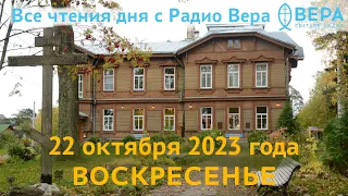 22 октября 2023 года: Апостол и Евангелие дня, церковный календарь (Апостол Иаков Алфеев, Препод...