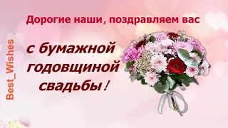 2 Года Свадьбы, Поздравление с Бумажной Свадьбой с годовщиной, Красивая Прикольная Открытка в Стихах