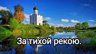 Игорь Барашкин-"За тихой рекою"