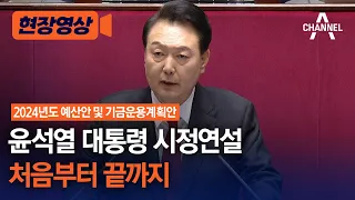 [현장영상] 윤석열 대통령 시정연설 처음부터 끝까지 / 채널A